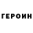 ГЕРОИН хмурый fatherrimsk
